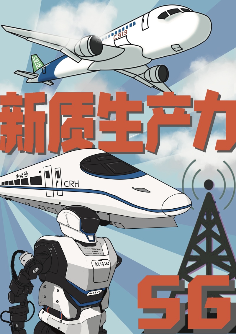 漫评以新质生产力续写未来的故事